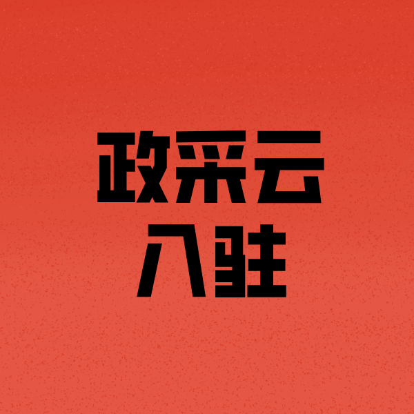 桥头镇政采云注册